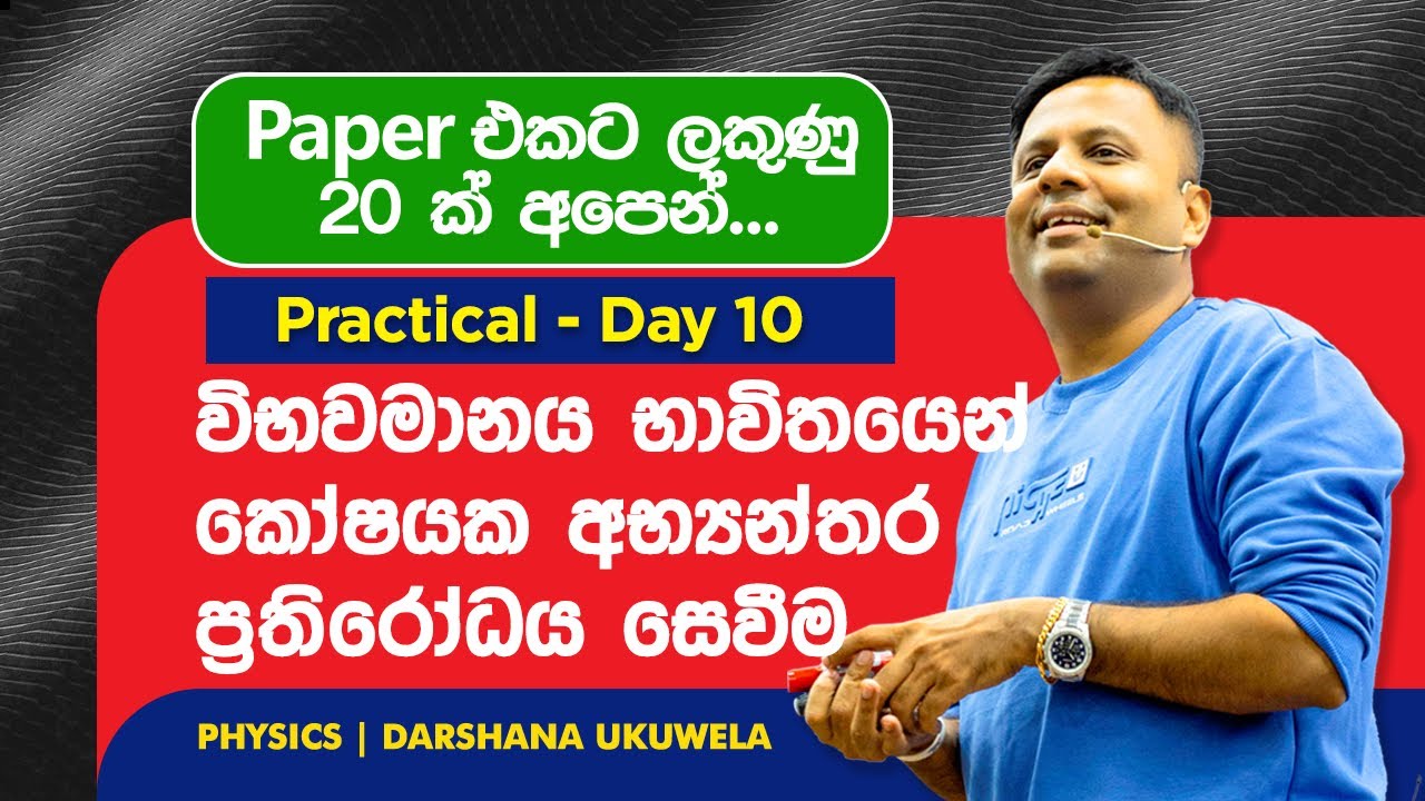 2025 Physics Practical Day 10 | විභවමානය භාවිතයෙන් කෝෂයක අභ්‍යන්තර ප්‍රතිරෝධය සෙවීම 