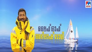 ലൈഫ് ഓഫ് അഭിലാഷ് ടോമി | Life of Abhilash Tomy | Most prominent sailors about his life