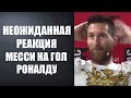 МЕССИ В ВОСТОРГЕ ОТ НЕРЕАЛЬНОГО ГОЛА РОНАЛДУ С 30 МЕТРОВ!ДЖЕНОА - ЮВЕНТУС