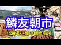 【散策】小樽の鱗友朝市に行ってみた！新鮮な海産物が豊富に並んでます【北海道観光】