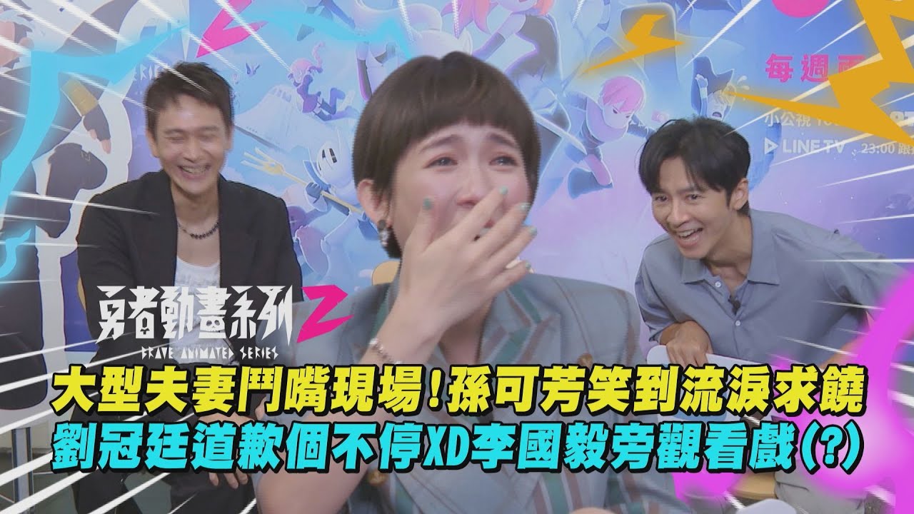 【勇者動畫系列2】獨家專訪│大型夫妻鬥嘴現場!孫可芳笑到流淚求饒 劉冠廷道歉個不停XD李國毅旁觀看戲(?)│完全娛樂