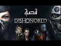 شرح قصة سلسلة ديسهونرد