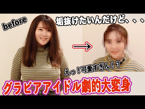 グラビアアイドル枡田なほちゃん劇的大変身で本人も驚きの可愛すぎん連発！？