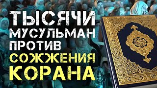 Тысячи мусульман против сожжения Корана