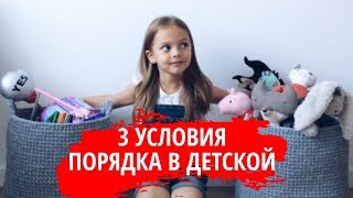 3 условия порядка в детской. Как научить ребенка убирать игрушки. Быть родителями - это просто