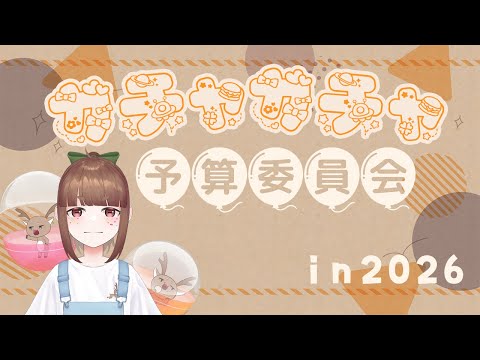 1月のガチャガチャ予算委員会