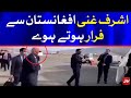 Afghan President Ashraf Ghani Flees from Afghanistan | Afghanistan News | اشرف غنی