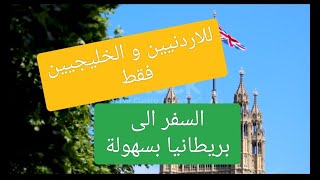 تصريح السفر الى بريطانيا للاردنيين و الخليجيين خطوة بخطوة  2024 . تصريح السفر eta و شروط السفر