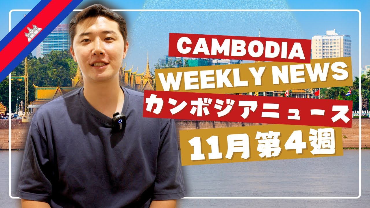 カンボジアニュース】11月4週目の気になるニュースを紹介 - YouTube
