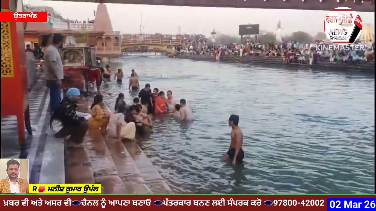 ਕਰੋ ਜੀ ਦਰਸ਼ਨ❗ ਮਾਂ ਗੰਗਾ ਜੀ ਹਰਿਦੁਆਰ ਉਤਰਾਖੰਡ❗ਰਿਪੋਰਟ ਮਨੀਸ਼ ਕੁਮਾਰ ਉਪੱਲ 