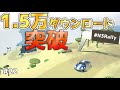 初めて作ったゲームが1.5万ダウンロードされました #22 【N3Rally】