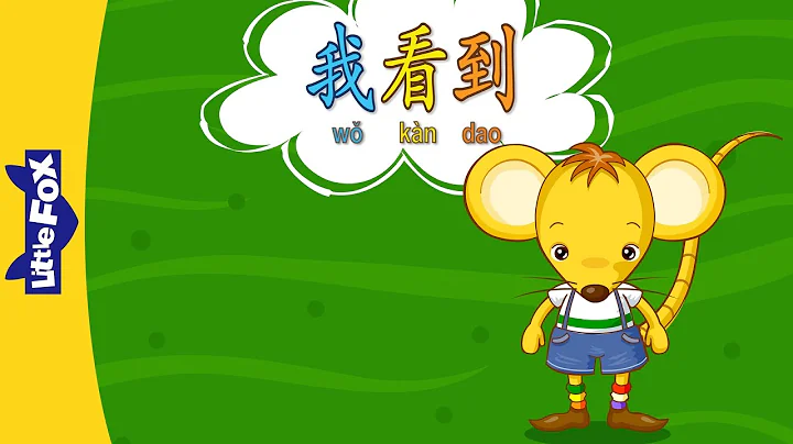 I See (我看到) | Single Story | Early Learning 1 | Chinese | By Little Fox - DayDayNews