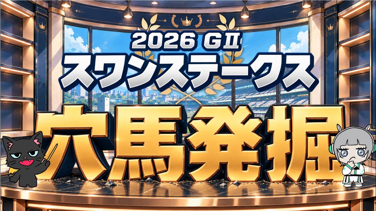 【スワンステークス 2026】コースの概要から気になる馬まで要チェック🌟#競馬系vtuber