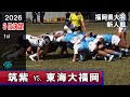 【３位決定】筑紫vs東海大福岡 [1st]　2026新人戦福岡県大会（2025年度）