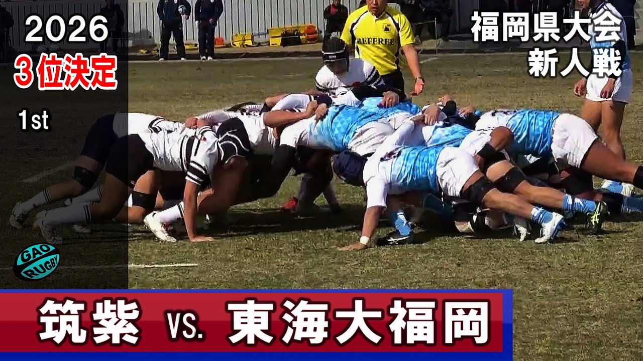 3位決定】筑紫vs東海大福岡 [1st] 2026新人戦福岡県大会（2025年度 
