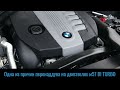 Как лечить перенаддув. BMW м57 3.0sd, 3.5. Как не убить турбины и двигатель. bi turbo diesel от БМВ