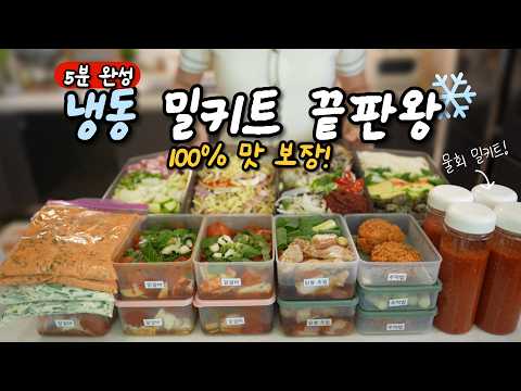 ⭐요리 초보도 100% 성공하는⭐ [절대 실패없는 냉동 밀키트] - 2탄 thumbnail
