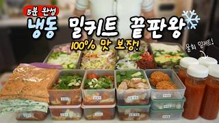 ⭐요리 초보도 100% 성공하는⭐ [절대 실패없는 냉동 밀키트] - 2탄