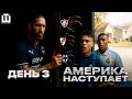 ДЕНЬ 3 | РИВЕР - ЛИДЕР | ПЕРВЫЙ МАТЧ ИНТЕРА | АМЕРИКА - ЕВРОПА - ОПЯТЬ НИЧЬЯ | ОБЗОР ДНЯ НА КЧМ