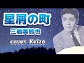 [懐メロ]    星屑の町/三橋美智也 cover Keizo
