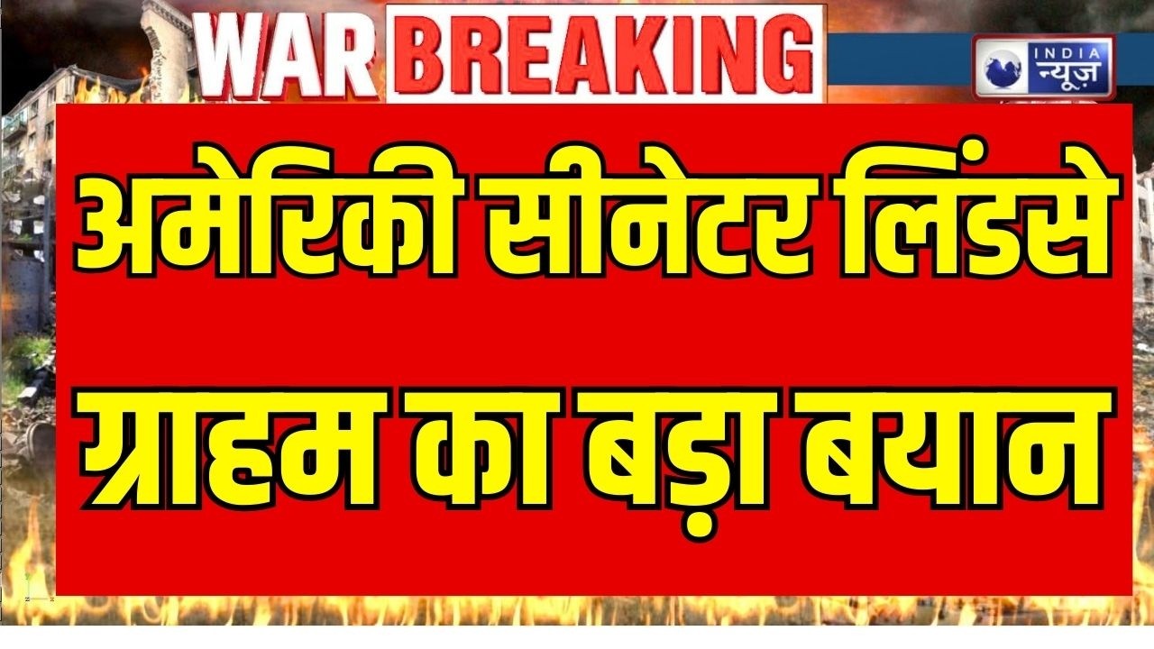 Lindsey Graham statement: ईरान ने तेल टैंकरों को उड़ाया, चीन का समर्थन मिला ! Breaking News