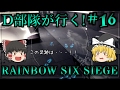 【ゆっくり実況】D部隊が行く！レインボーシックス シージ #16【R6S】