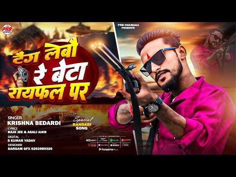 Taing Lebo Re Beta Raifal Par | टैंग लेबौरे बेटा राइफल | Krishna Bedardi Rangdari Song #rangdarisong