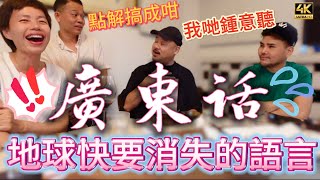 #Mangohk | 廣東話買少見少 就快在地球消失了 點解大家都唔鍾意 大馬人就好喜歡 🇲🇾 Cantonese is about to disappear | #4k