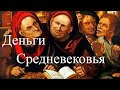 Деньги Средневековья. Бедность и богатство. Час истины