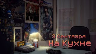 видео: 3 СЕНТЯБРЯ НА КУХНЕ (ПРАЗДНУЕМ МОЙ ДР) - (feat. КИНАМАН, ФРОЗЗА,КРОП,ЖЕНЯ ПРЯХИН, НИЛ, ЧИПАЙ, БЭНЫЧ) картинка: 3 СЕНТЯБРЯ НА КУХНЕ (ПРАЗДНУЕМ МОЙ ДР) - (feat. КИНАМАН, ФРОЗЗА,КРОП,ЖЕНЯ ПРЯХИН, НИЛ, ЧИПАЙ, БЭНЫЧ)