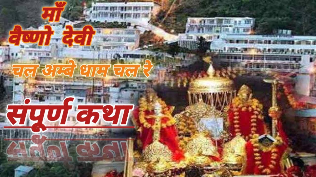 श्री माता वैष्णो देवी संपूर्ण कथा । Chal Vaishno Dham Chal Re । #vaishnodevi #vaishnodevilivebhajan