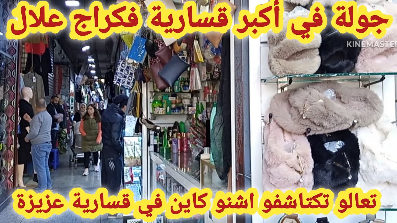 من أكبر القساريات في كراج علال😍 قسارية عزيزة درب سلطان فرجة ممتعة