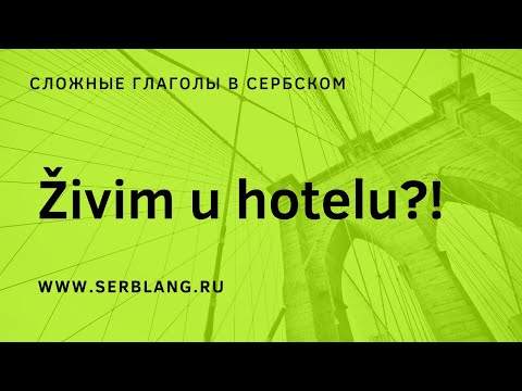 Кто живет в отеле?