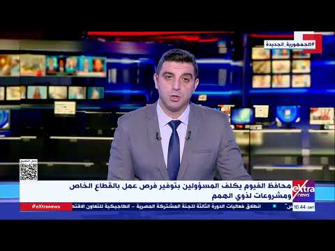 محافظ الفيوم يكلف المسؤولين بتوفير فرص عمل بالقطاع الخاص ومشروعات لذوي الهمم