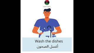 كيف اقول اغسل الصحون بالانجليزي |wash the dishes