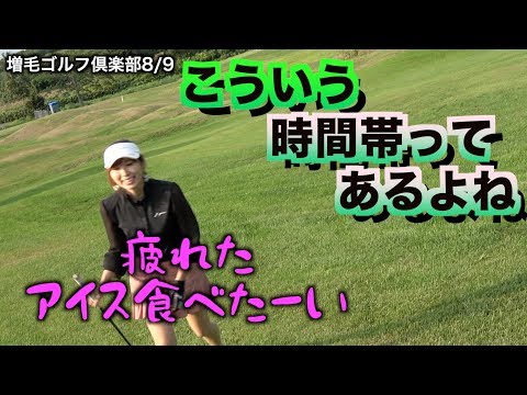 こういう時間帯ってあるよね。ゴネる美脚女子ｗ「増毛ゴルフクラブ8/9」