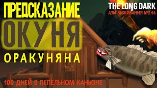 100 ДНЕЙ В ПЕПЕЛЬНОМ КАНЬОНЕ ➤НЕЗВАНЫЙ ГОСТЬ ➤АЗЫ ВЫЖИВАНИЯ ➤[# 246] ➤THE LONG DARK