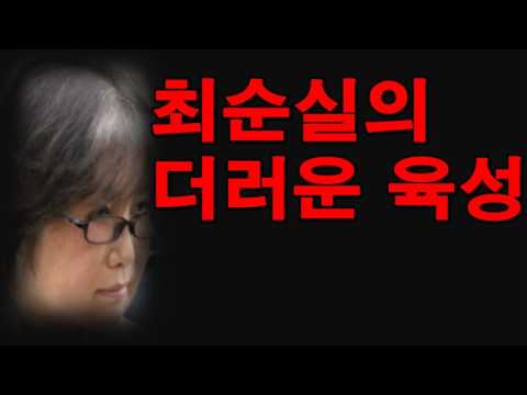 최순실의 더러운 육성