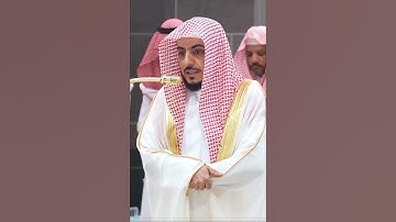 {إِنَّمَا أَنتَ مُنذِرُ مَن يَخْشَاهَا} سورة النازعات #ياسر_الدوسري