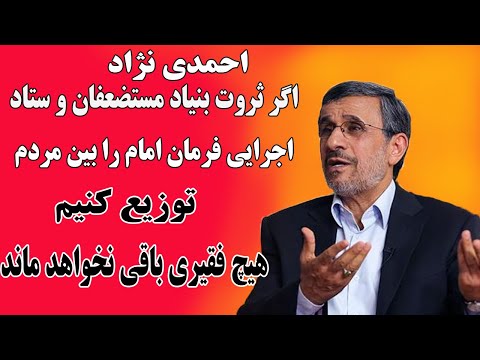 اگر ثروت بنیاد مستضعفان و ستاد اجرایی فرمان امام را بین مردم توزیع کنیم هیچ فقیری باقی نخواهد ماند