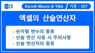 엑셀의 산술연산자 / VBA 기초 /   VBA 처음 시작