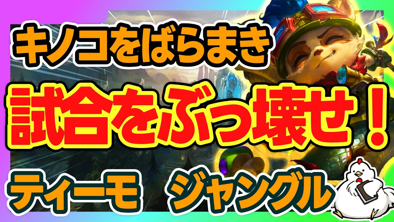 [ティーモJG]ティーモJGのキノコ戦術で試合ぶっ壊した回　ジャングル　ティーモ vs　ケイン　【League of Legends】