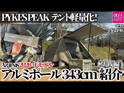 1505【キャンプ】【4K】PYKES PEAKテント軽量化！Azarxis 2020年モデル テントポール アルミポール 343cm紹介(実践編)