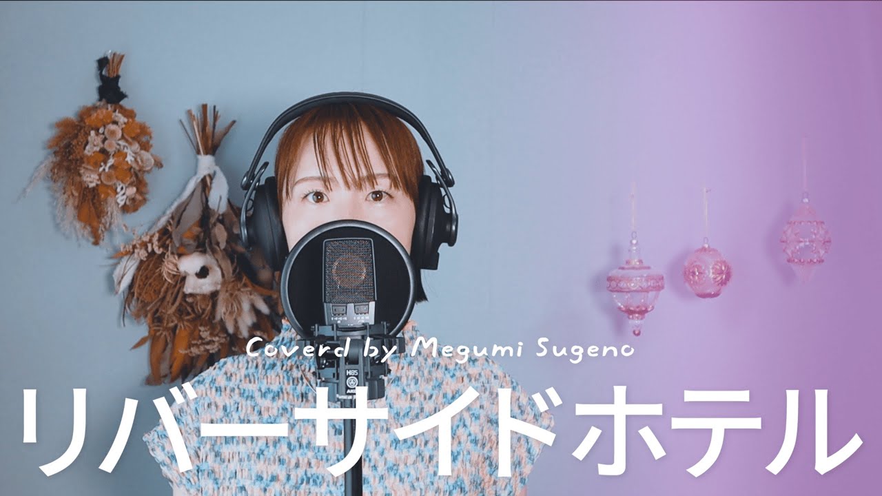 リバーサイドホテル / 井上陽水 Cover by Megumi Sugeno - YouTube