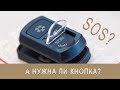 Кнопка ЭРА-ГЛОНАСС [Стоит ли ставить?]