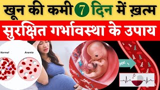 खून की कमी 7 दिन में ख़त्म सुरक्षित गर्भावस्था के उपाय - Anemia prevention in Pregnancy