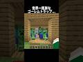 世界一簡単なゴーレムトラップ... #shorts #マインクラフト#マイクラ