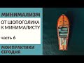 МИНИМАЛИЗМ: МОЙ ПУТЬ ОТ ШОПОГОЛИКА К МИНИМАЛИСТУ ч.6