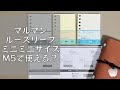 開封動画 マルマン ルーズリーフミニミニサイズはM5で使えるかも？