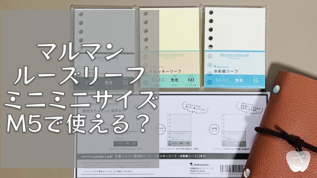 開封動画 マルマン ルーズリーフミニミニサイズはM5で使えるかも？